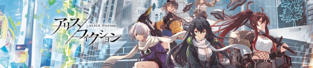 アリスフィクション:評価・レビュー、オススメポイント