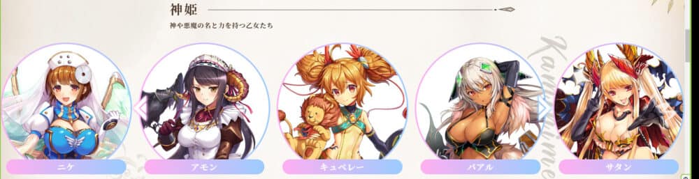 神姫プロジェクト(神プロ):「神姫」「英霊」「幻獣」