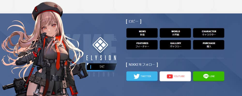 まとめ:勝利の女神:NIKKE│最新作ゲームアプリ-Google・apple評価