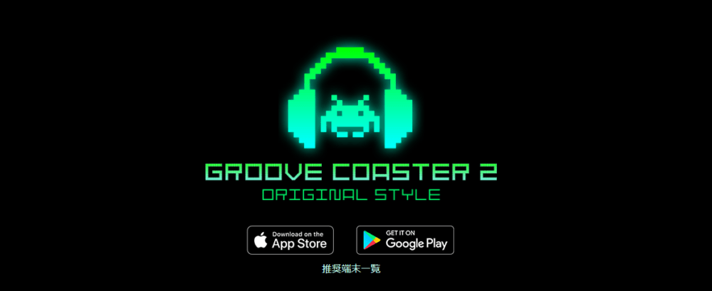 リズムゲー:グルーヴコースター 2 オリジナルスタイル