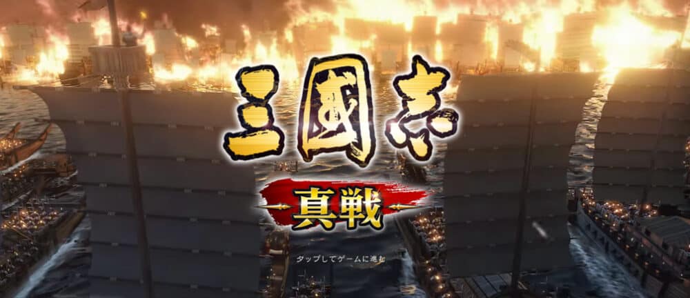 三国志真戦とは