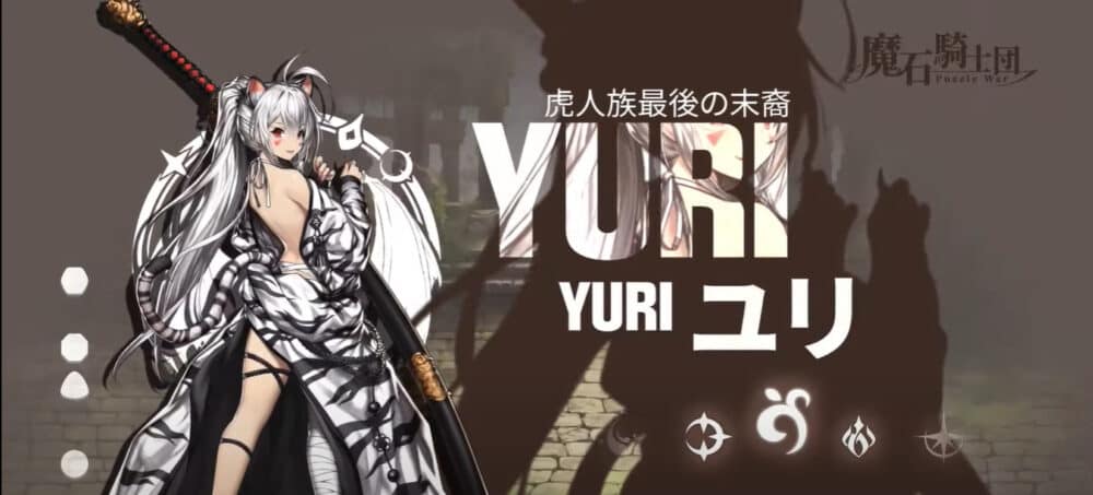 虎人族最後の末裔:ユリ