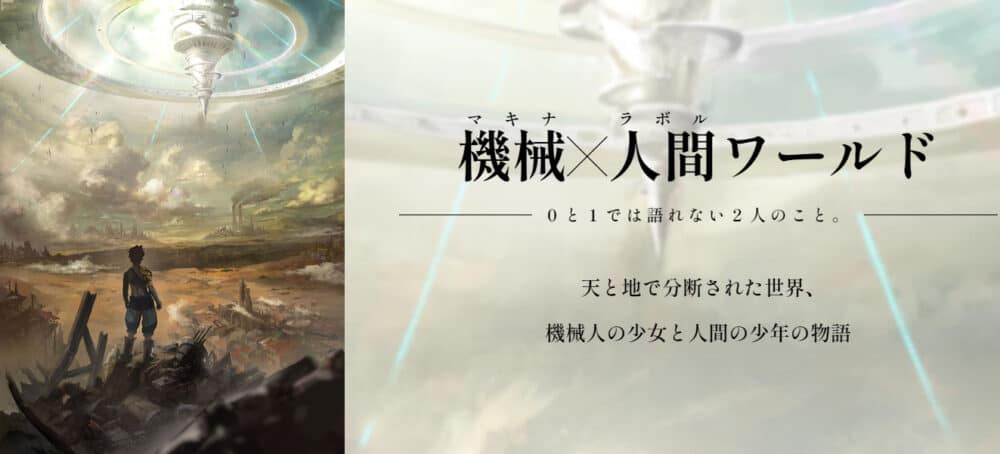機械×人間ワールド
