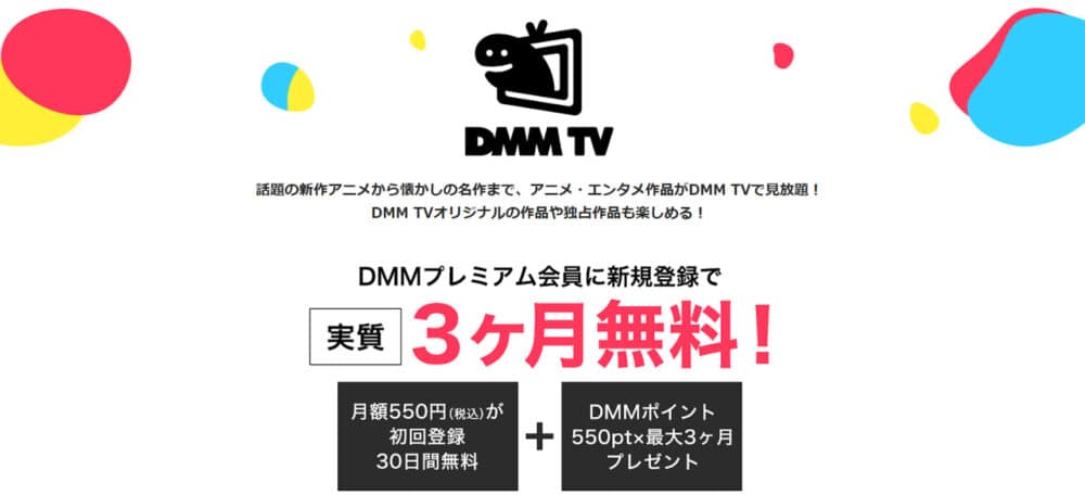 DMM TVとは?