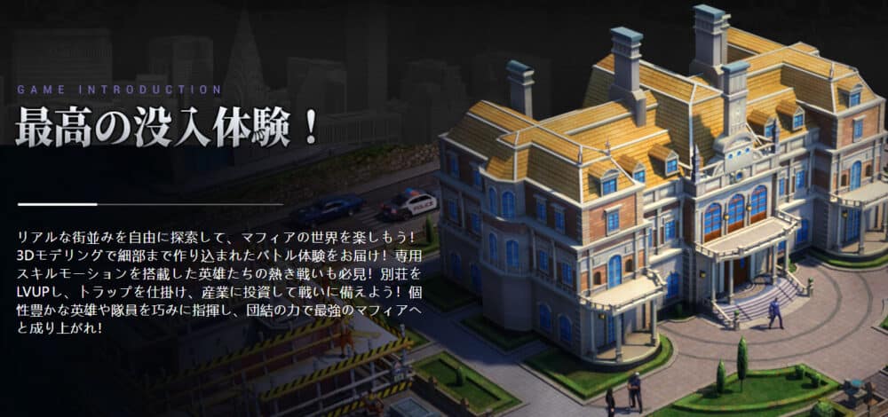 マフィアの世界を完全再現!