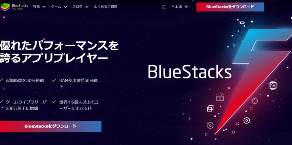 BlueStacks(ブルースタックス)