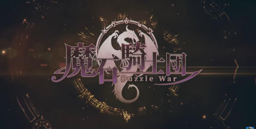 魔石騎士団 : Puzzle War - 新作 パズルRPG