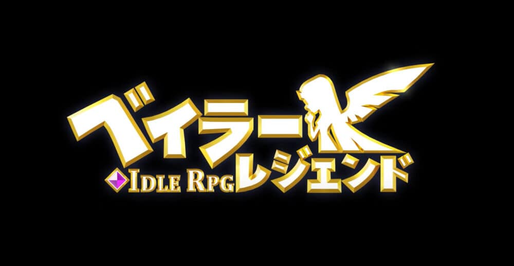 ベイラーレジェンド: Idle RPGの面白いポイント