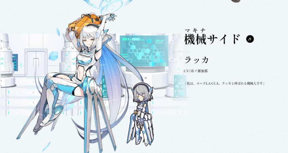 機械サイド:ラッカ│CV:市ノ瀬加那