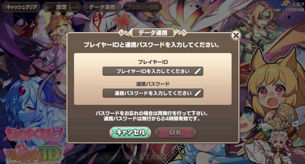 パソコンでモン娘(モンスター娘TD)を始める!連携IDの入れ方