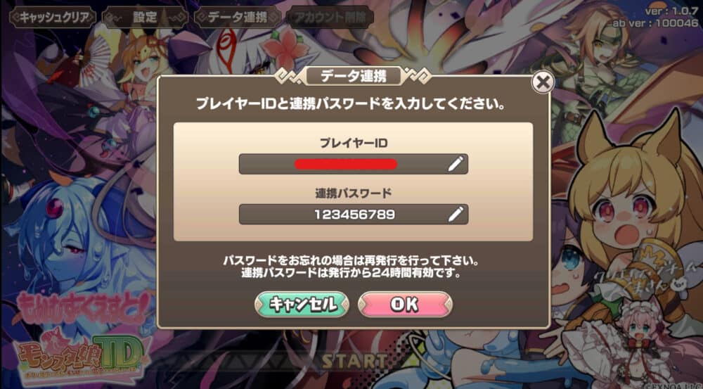 パソコンでモン娘(モンスター娘TD)を始める!連携IDの入れ方