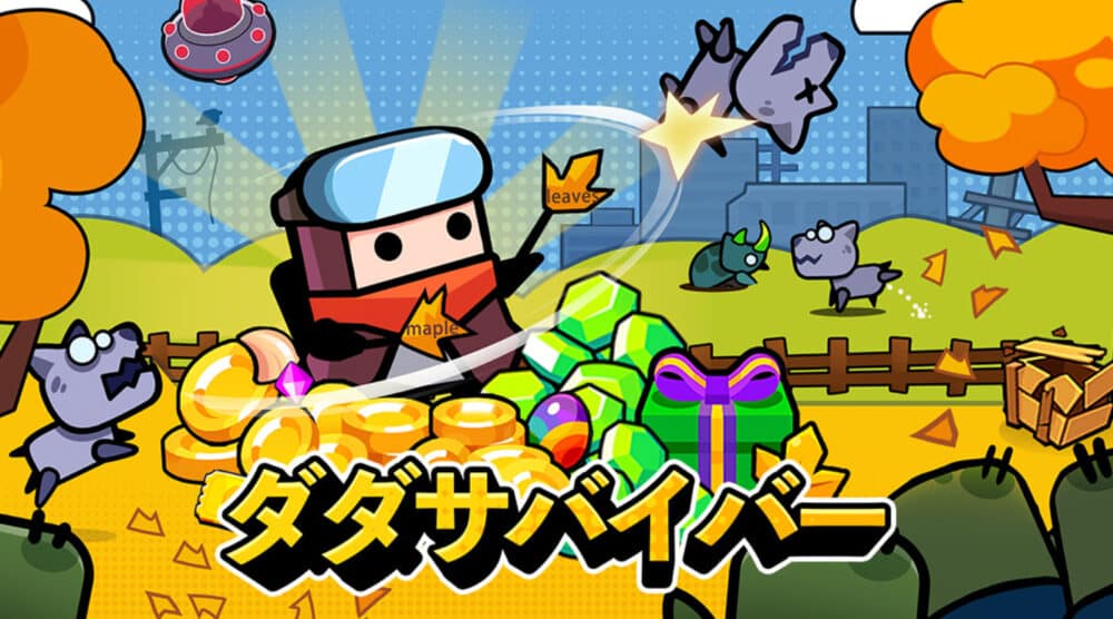 ダダサバイバー:遊び方・プレイスタイル