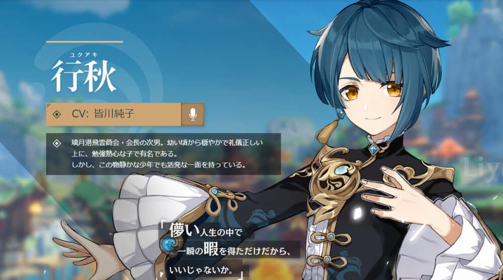 星4│最強ランキング3位:行秋(ユクアキ)