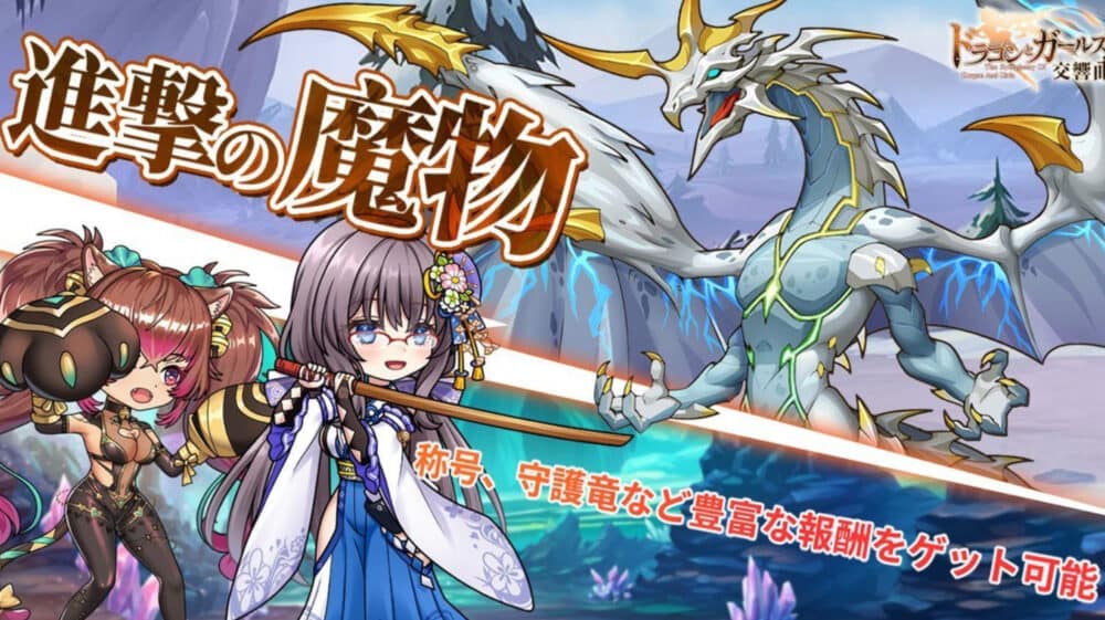 ドラゴンとガールズ交響曲