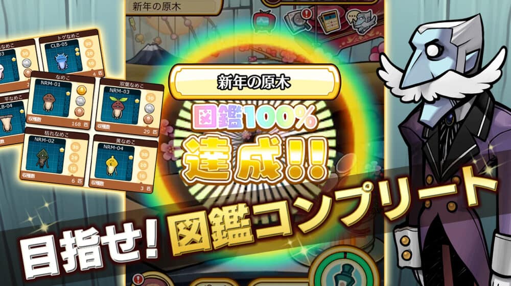 遊びごたえ十分の"なめこ栽培" で、いざ!栽培家の極みへ