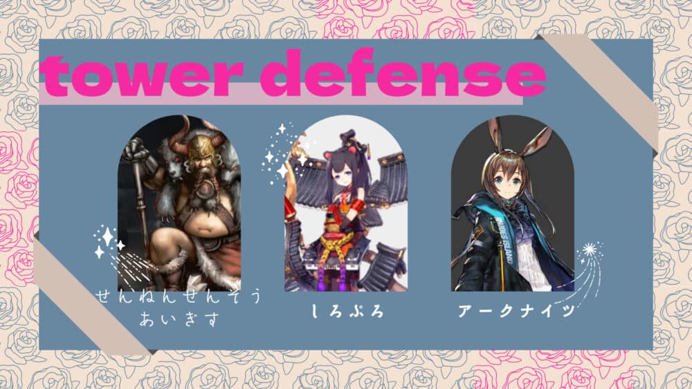 まとめ:タワーディフェンス(TD系)ゲームアプリ│オススメ・評価