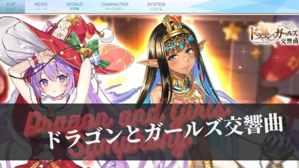 放置系RPGランキング4位:ドラゴンとガールズ交響曲