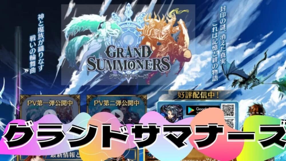 レトロRPGランキング3位:グランドサマナーズ