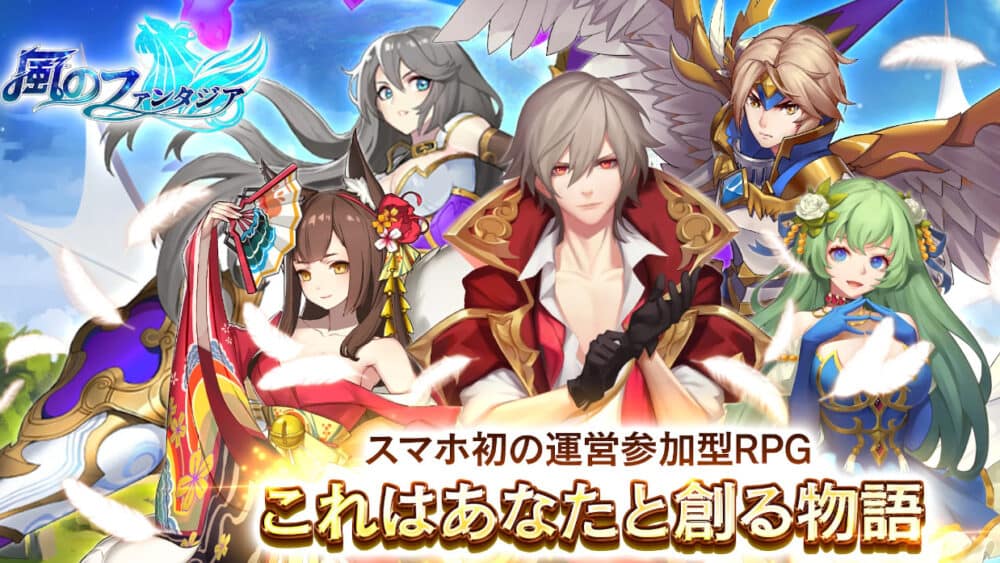 まとめ:風のファンタジアをプレイして、美しい世界で冒険を体験しよう!