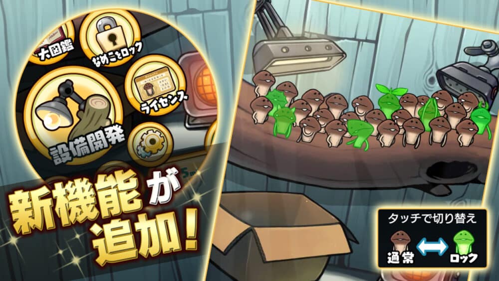 遊びごたえ十分の"なめこ栽培" で、いざ!栽培家の極みへ