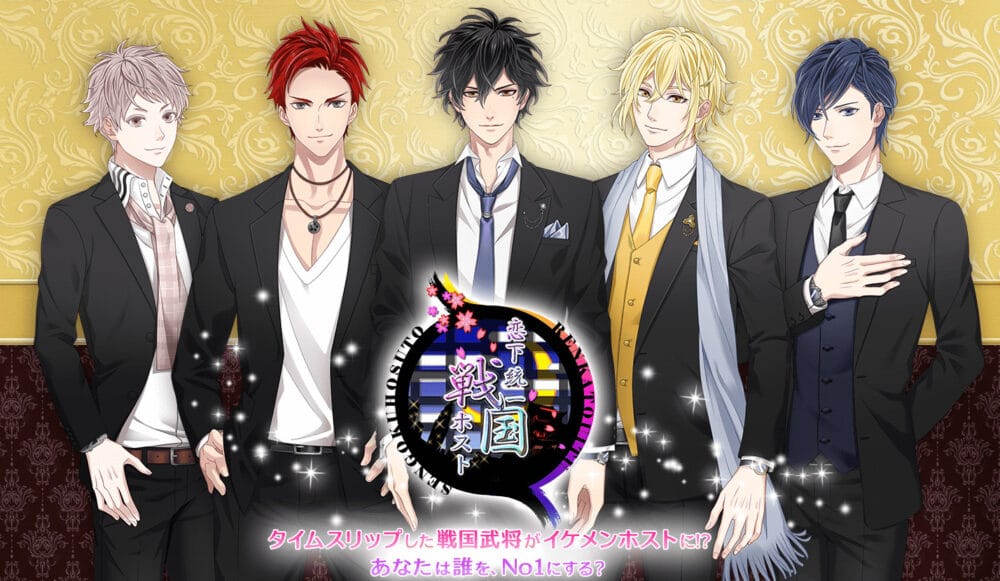 まとめ:恋下統一~戦国ホスト~│評価レビュー・オススメポイント