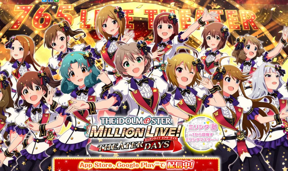 アニメ系リズムゲーム:アイドルマスター ミリオンライブ! シアターデイズ公式