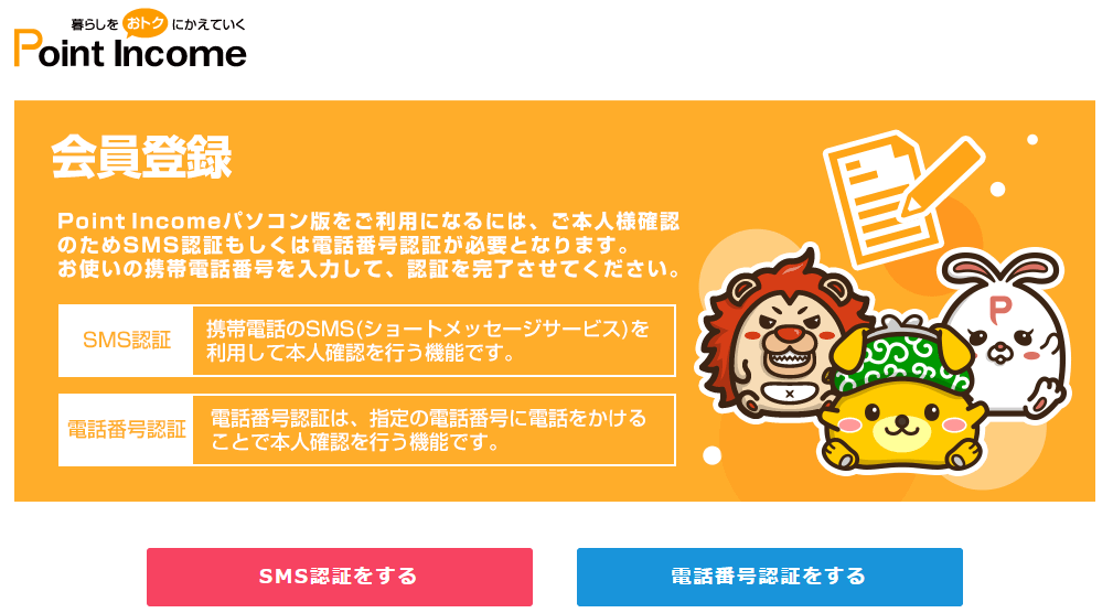 ポイントインカム:登録方法から初日の稼ぎ方まで簡単紹介:会員登録