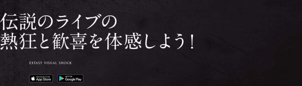 応援評価!EXTASY VISUAL SHOCK:ゲームの流れ