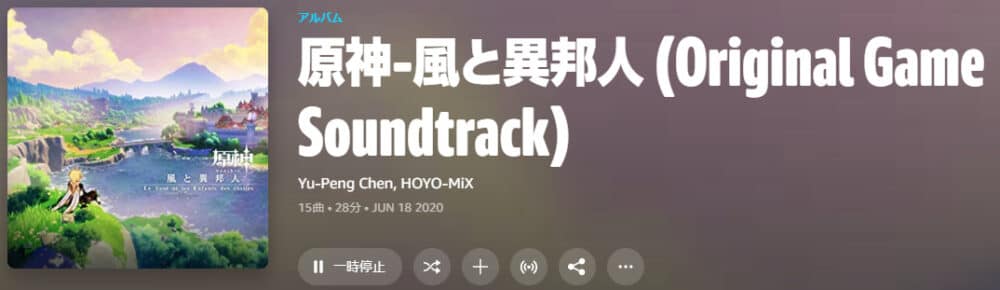 原神-風と異邦人