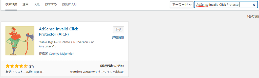 AdSense Invalid Click Protectorのインストール方法