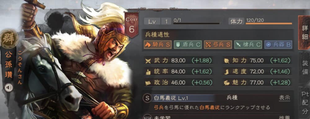 攻撃前:兵種戦法について:公孫瓚