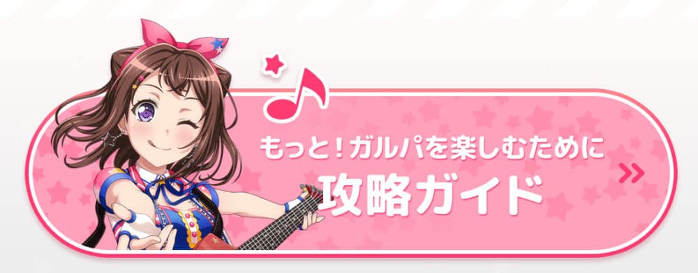 バンドリ! ガールズバンドパーティ!:攻略ガイド