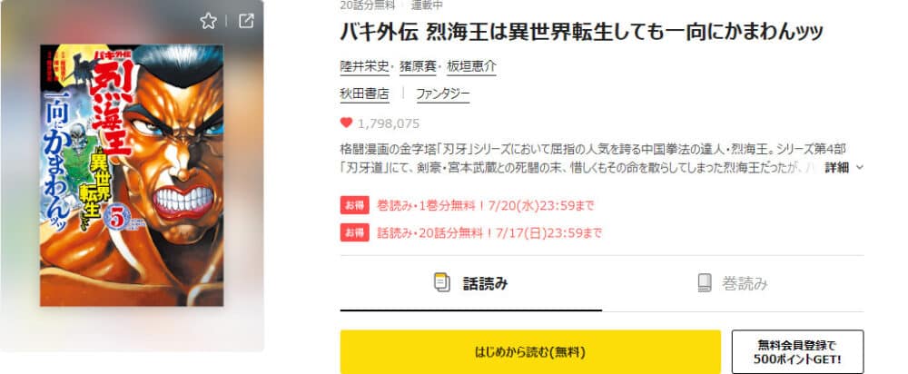 異世界・ファンタジーランキング2位:バキ外伝 烈海王は異世界転生しても一向にかまわんッッ
