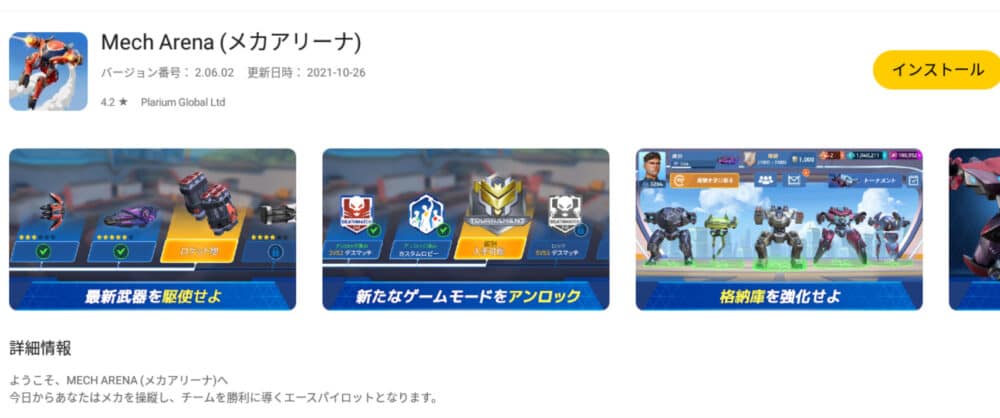 Mech Arena(メカアリーナ):インストール