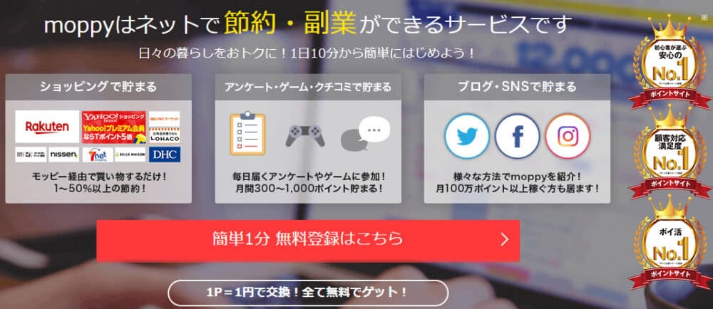 ポイ活:モッピー初心者への稼ぎ方&登録方法から解約方法まで