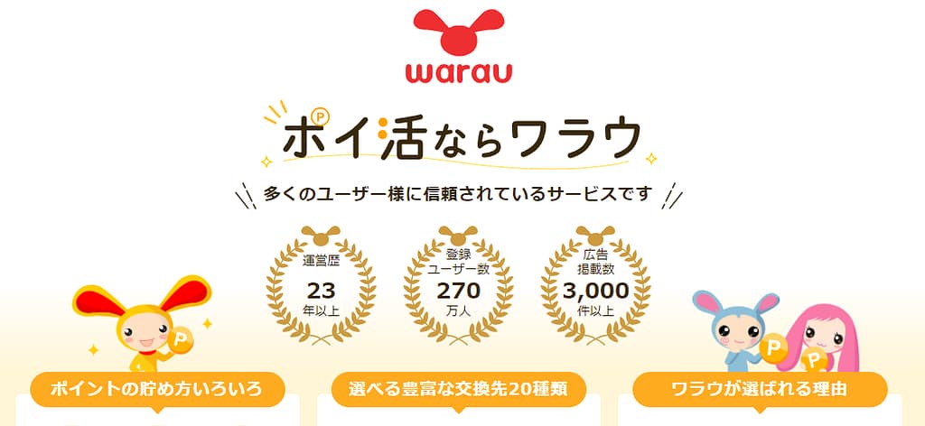 ポイ活「ワラウ」とは?