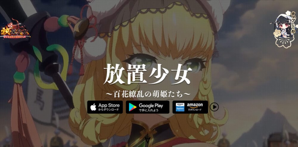 放置少女~百花繚乱の萌姫たち~