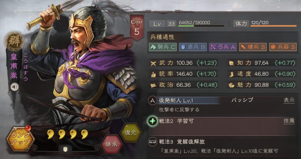 サポート型ランキング3位:皇甫嵩