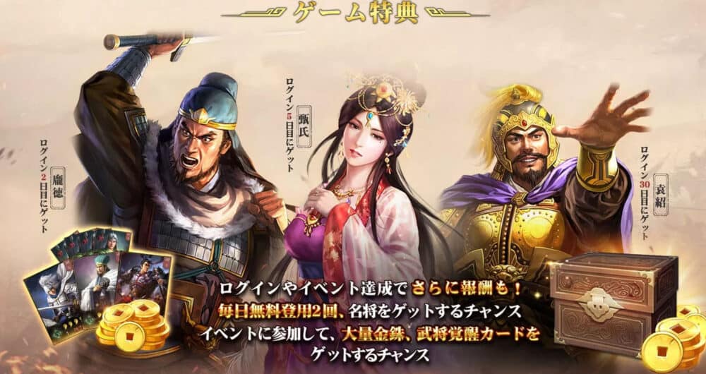 三国志真戦ログインギフト