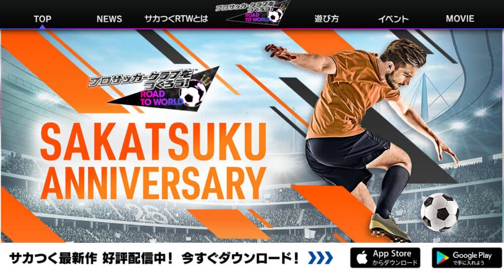 プロサッカークラブをつくろう!ロード・トゥ・ワールド(iOS版/Android版)