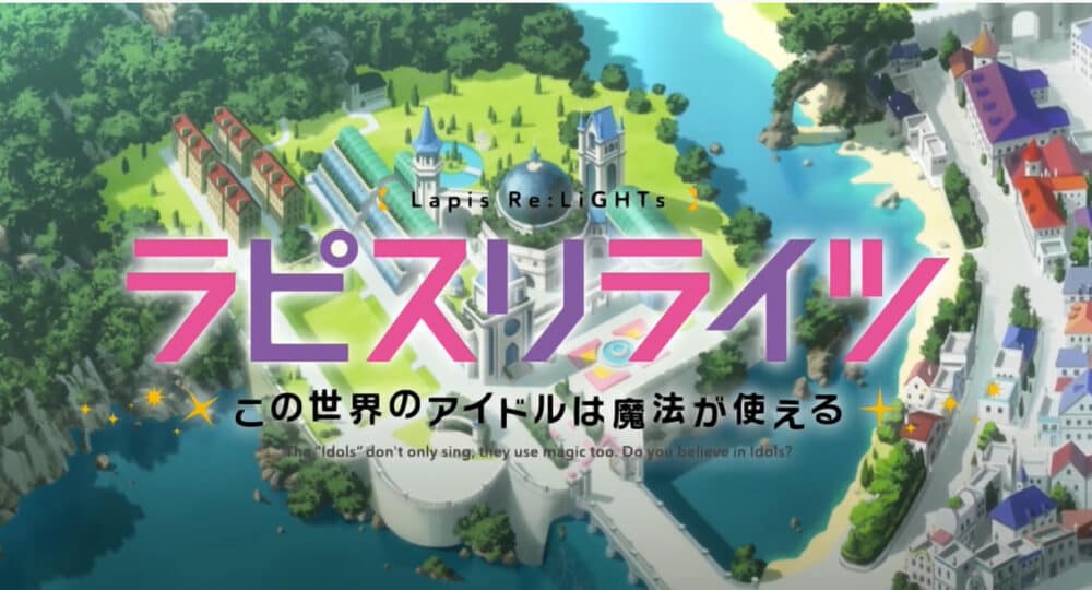 ラピスリライツとは