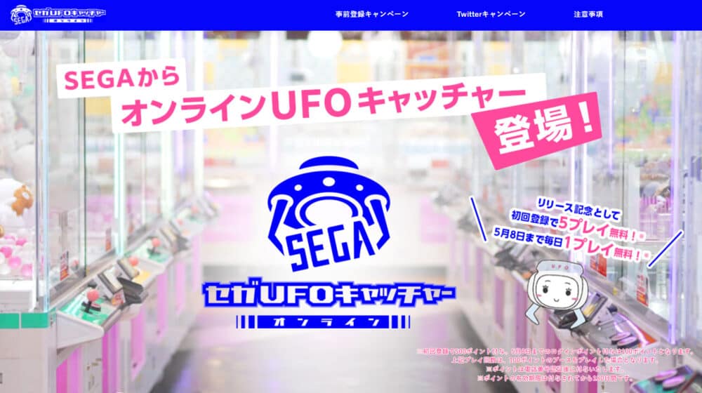 セガUFOキャッチャーオンライン