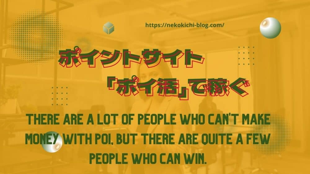 ポイ活:稼げる人&稼げない人