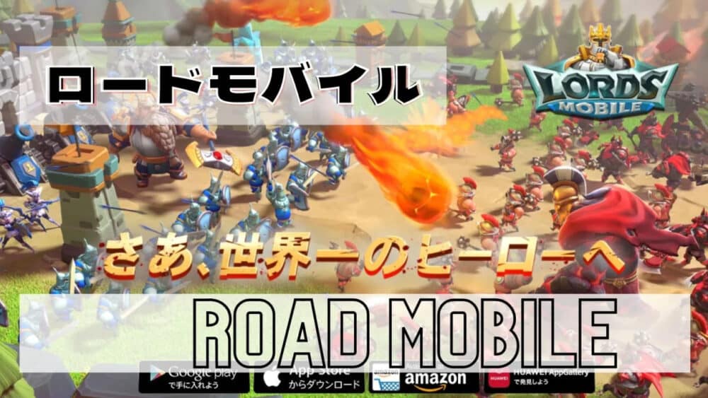 ロードモバイル:全世界で1億4000万ダウンロードを突破