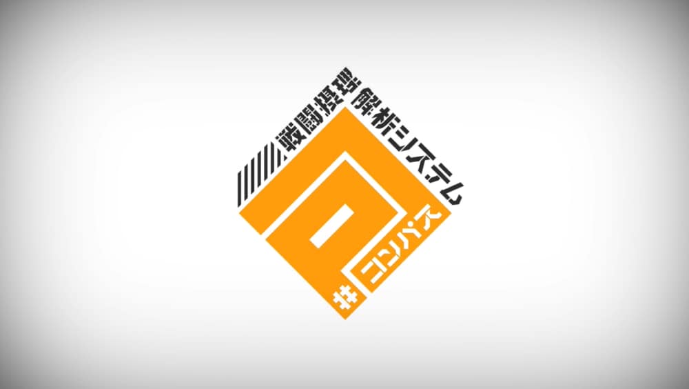 まとめ:#コンパス【戦闘摂理解析システム