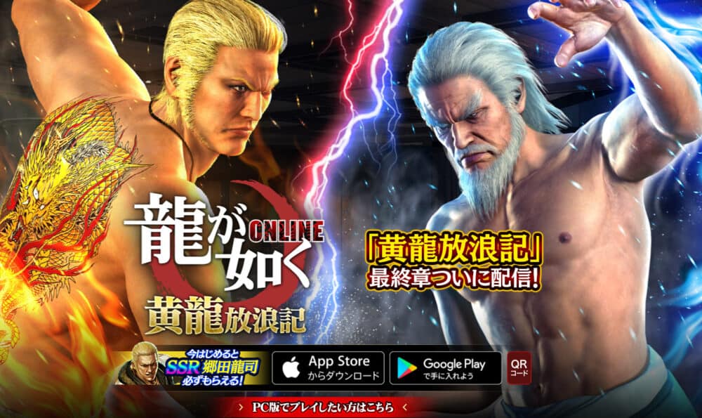 龍が如く ONLINE(iOS版/Android版/PC版)