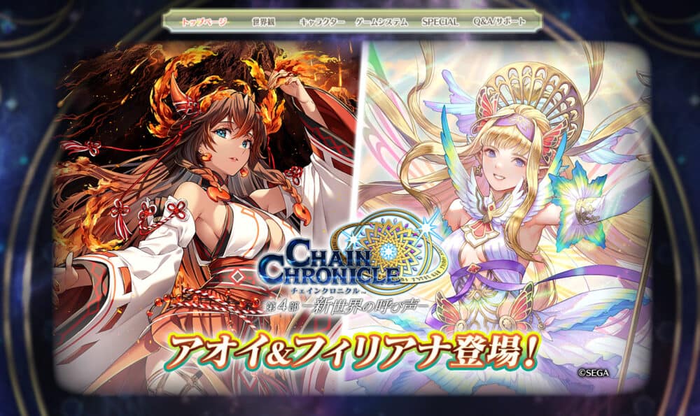 チェインクロニクル(iOS版/Android版/amazon)