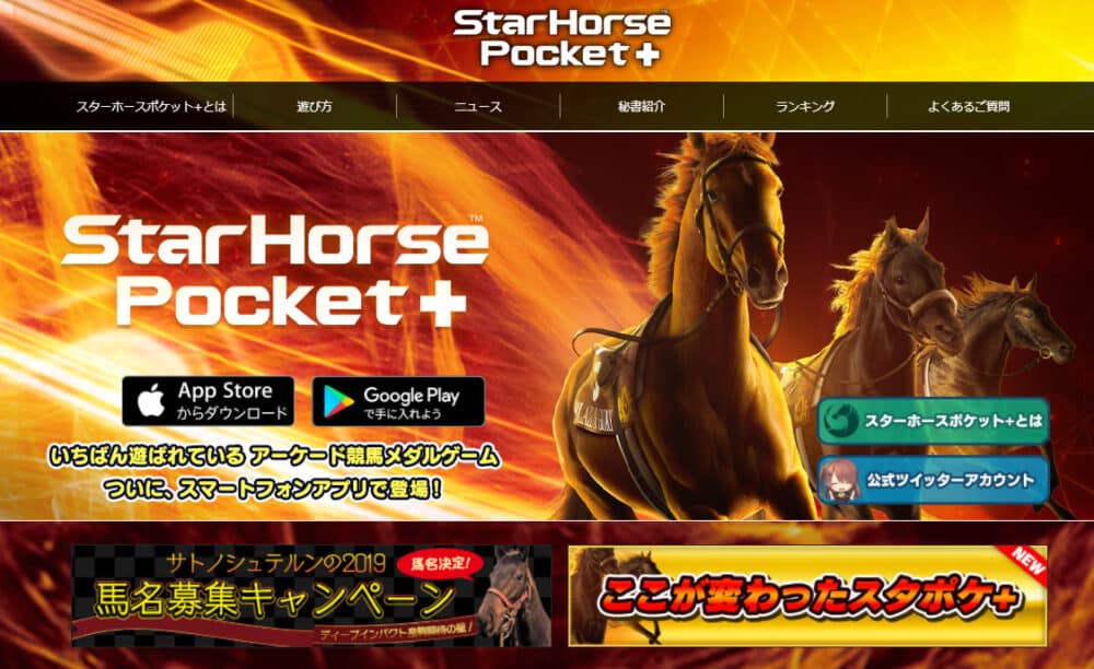 StarHorsePocket+ –競馬ゲーム–