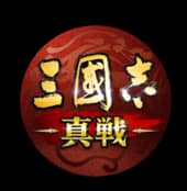 三国志真戦