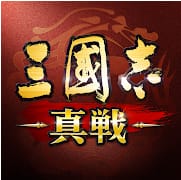三国志真戦: